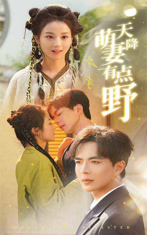 天降萌妻有點野