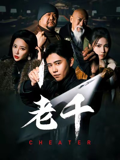 老千 （短劇版）