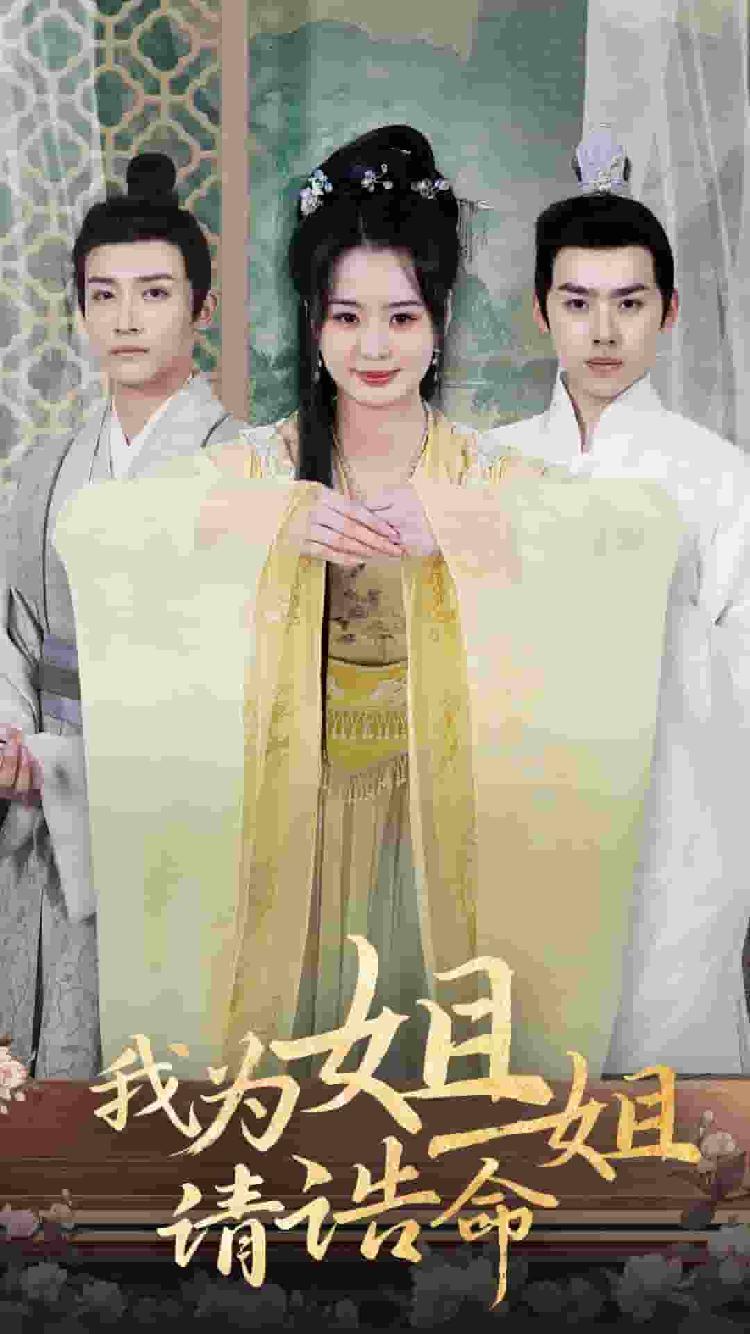 我為姐姐請誥命