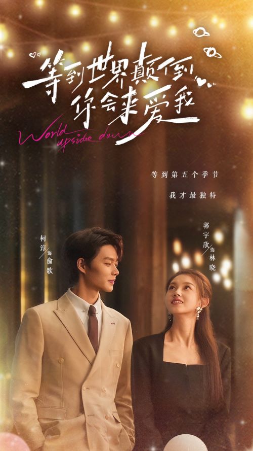 等到世界顛倒你會來愛我