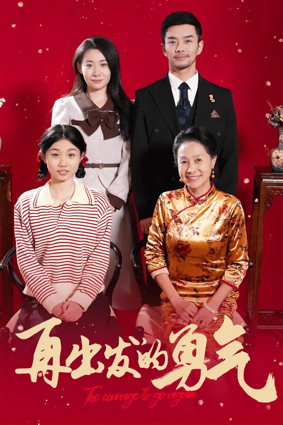 再出發(fā)的勇氣