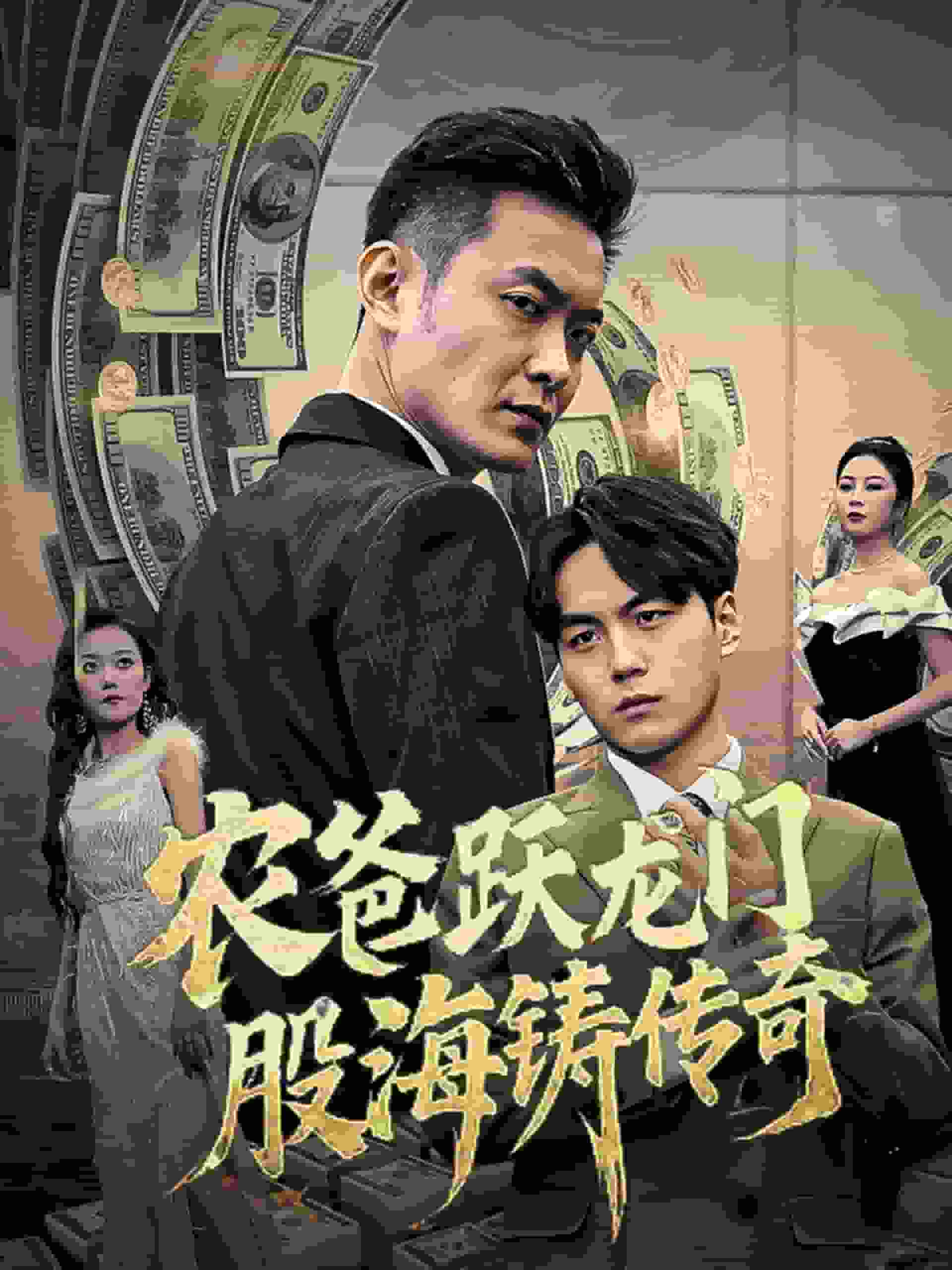 農爸躍龍門股海鑄傳奇