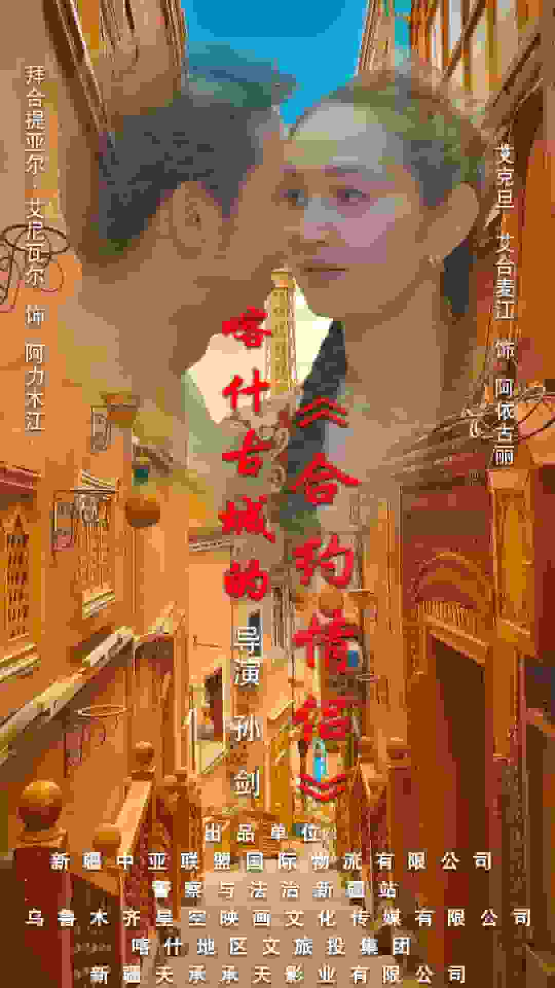 喀什古城的合約情侶