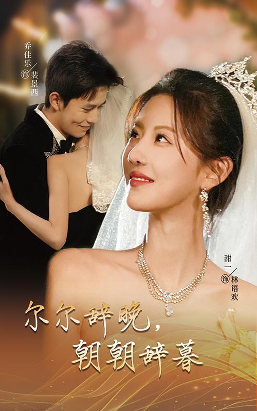 爾爾辭晚朝朝辭暮