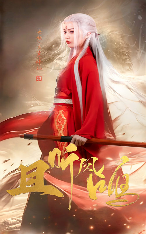 且聽鳳鳴 短劇版