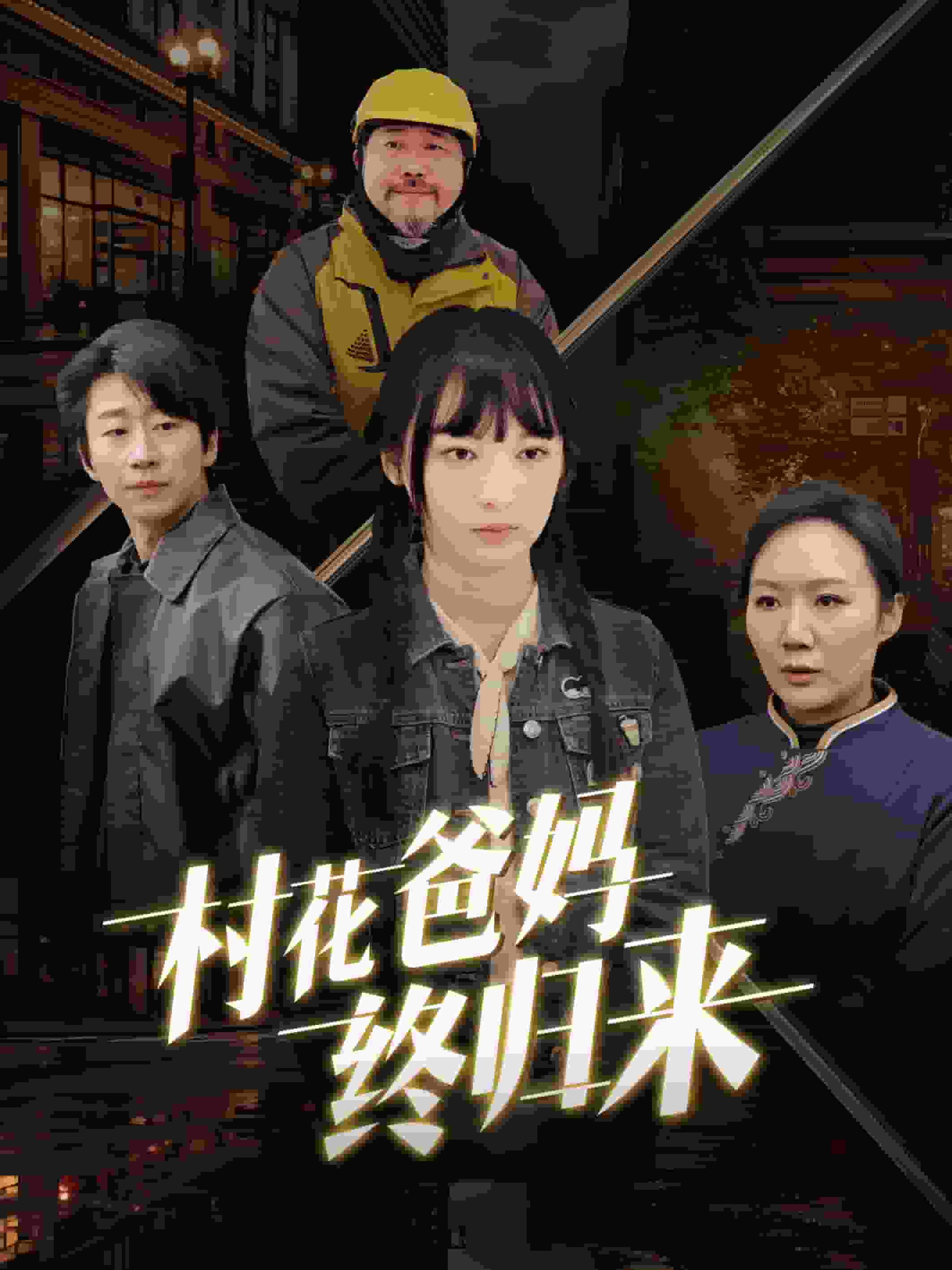 村花爸媽終歸來