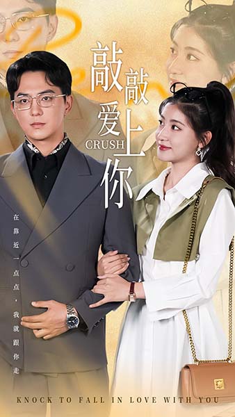 敲敲愛上你 短劇版