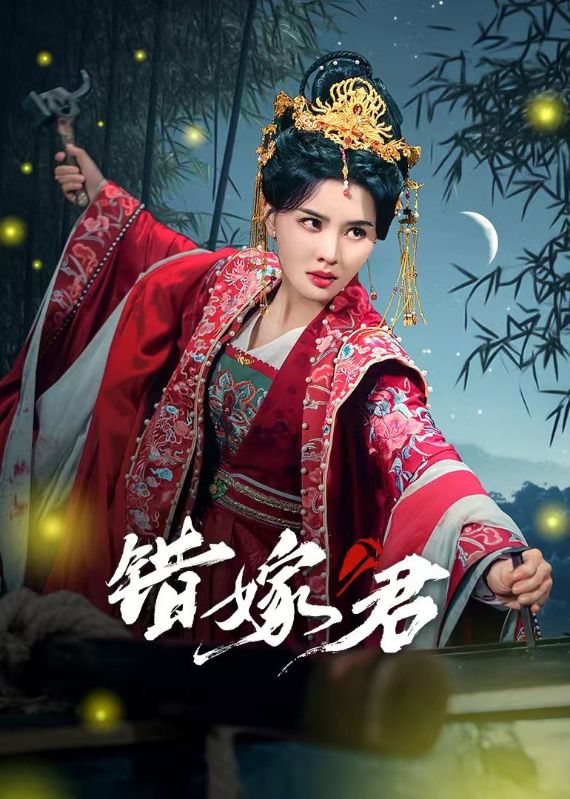錯嫁君