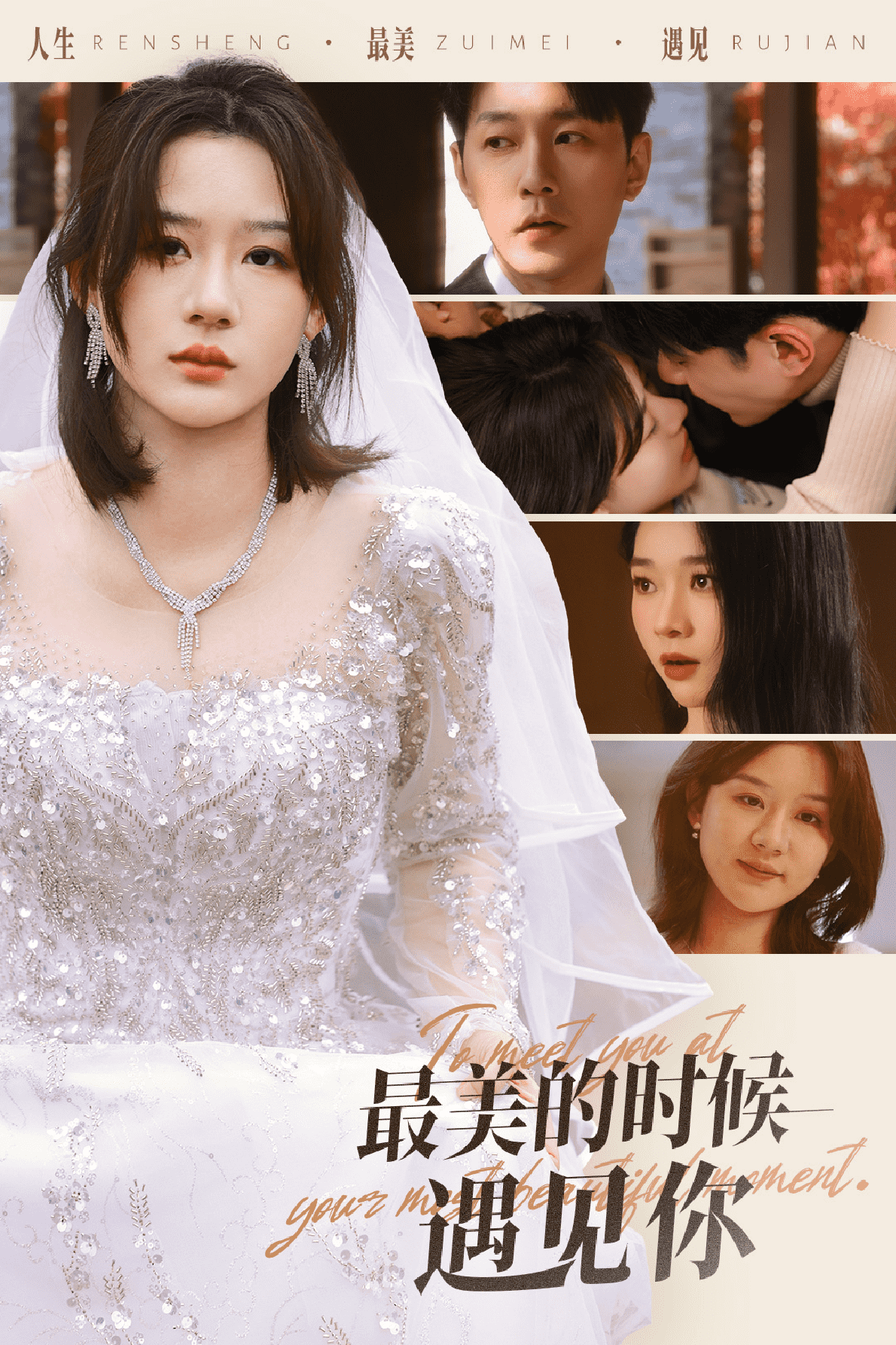 最美的時候遇見你 （短劇版）