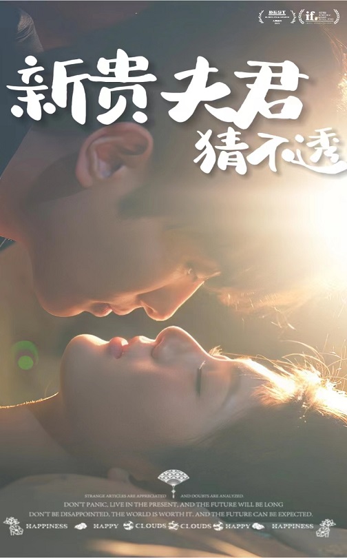 新貴夫君猜不透