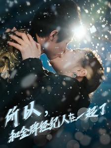 所以和金牌經紀人在一起了