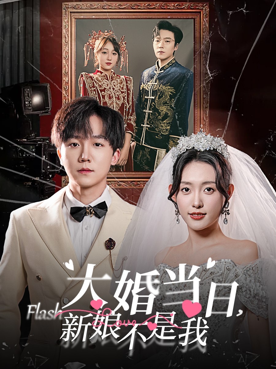 大婚當日新娘不是我