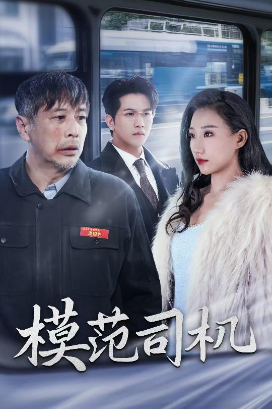 模范司機