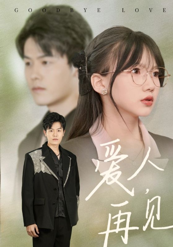愛人再見