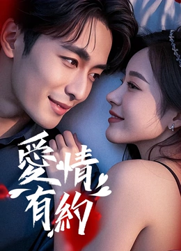 愛情有約