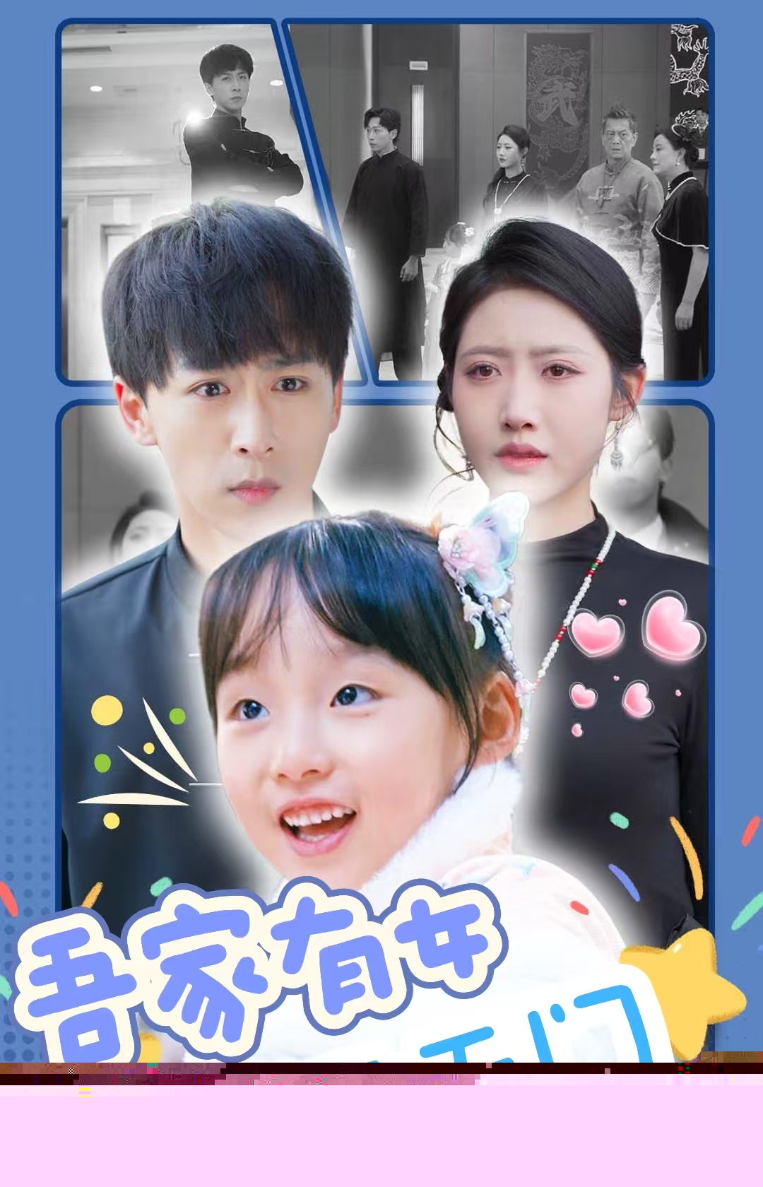 吾家有女開天門