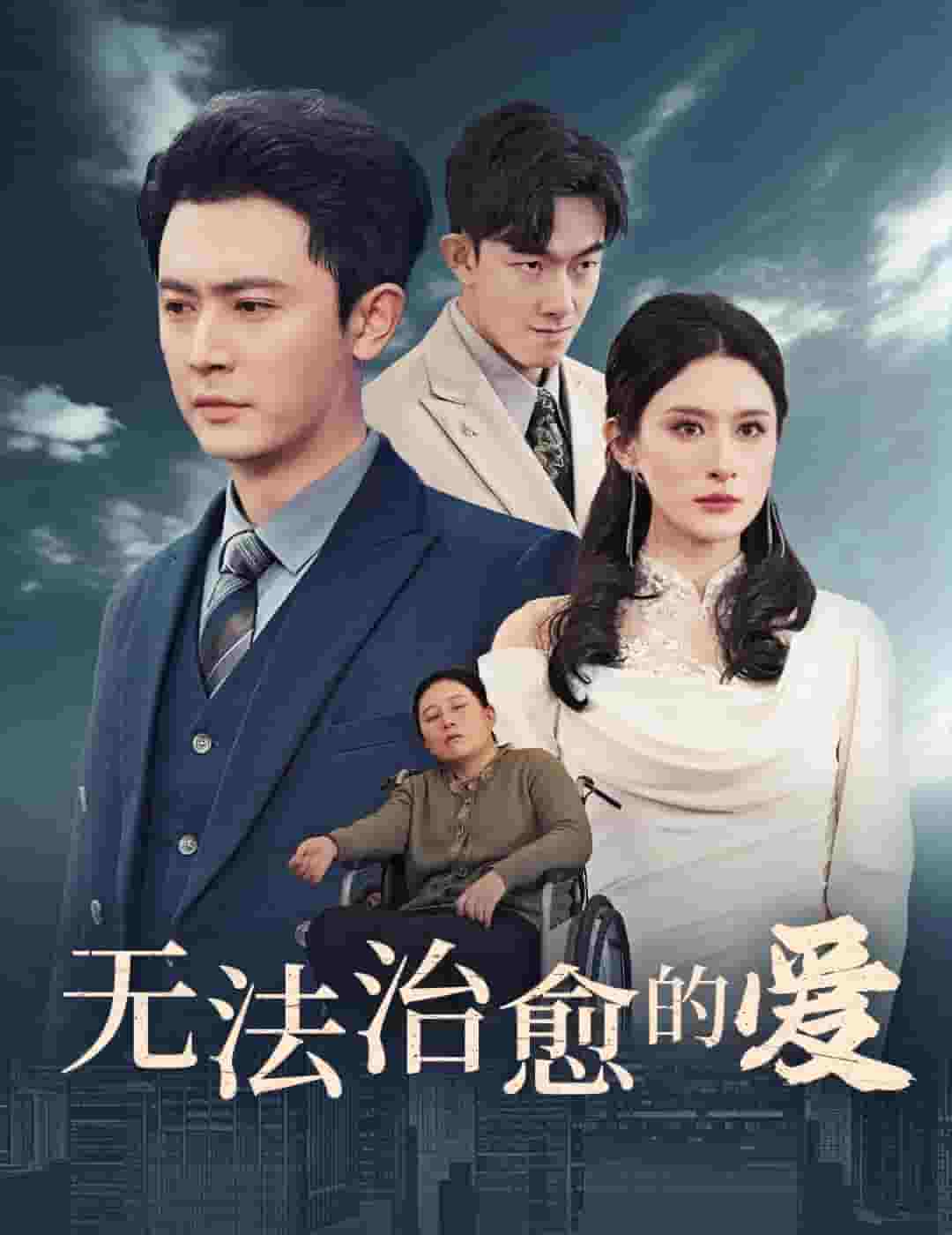 無(wú)法治愈的愛(ài)