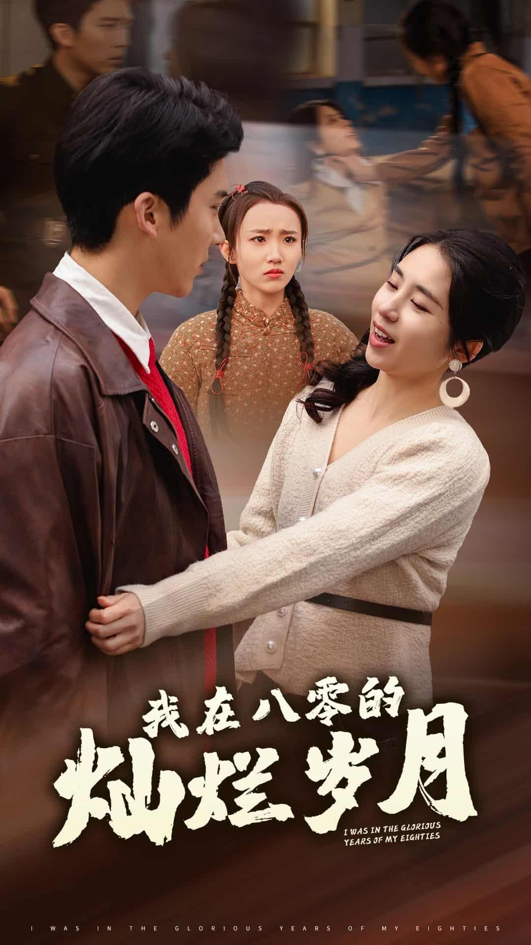 我在八零的燦爛歲月