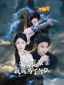 靈氣復(fù)蘇我成為了劍仙