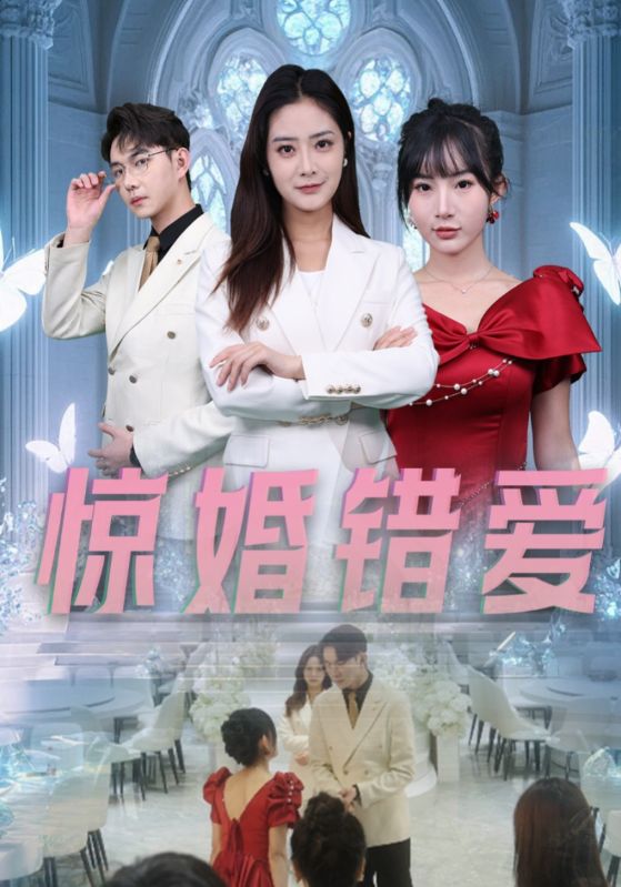驚婚錯(cuò)愛