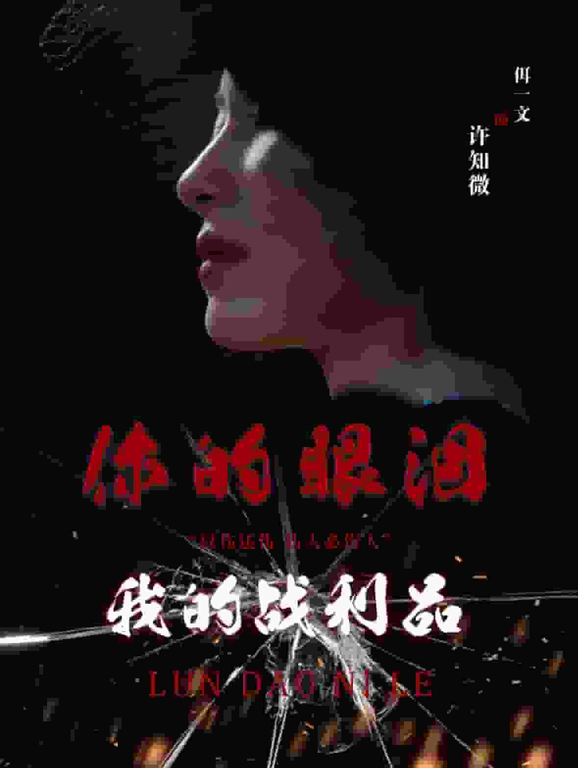 你的眼淚我的戰利品