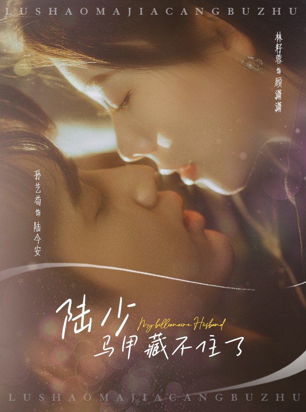 陸少馬甲藏不住了