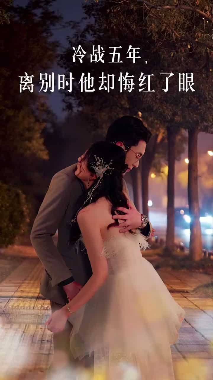 冷戰五年離別時他卻悔紅了眼