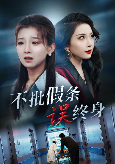 不批假條誤終身