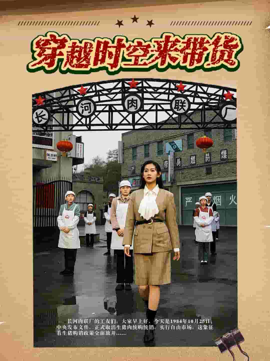 穿越時(shí)空來(lái)帶貨