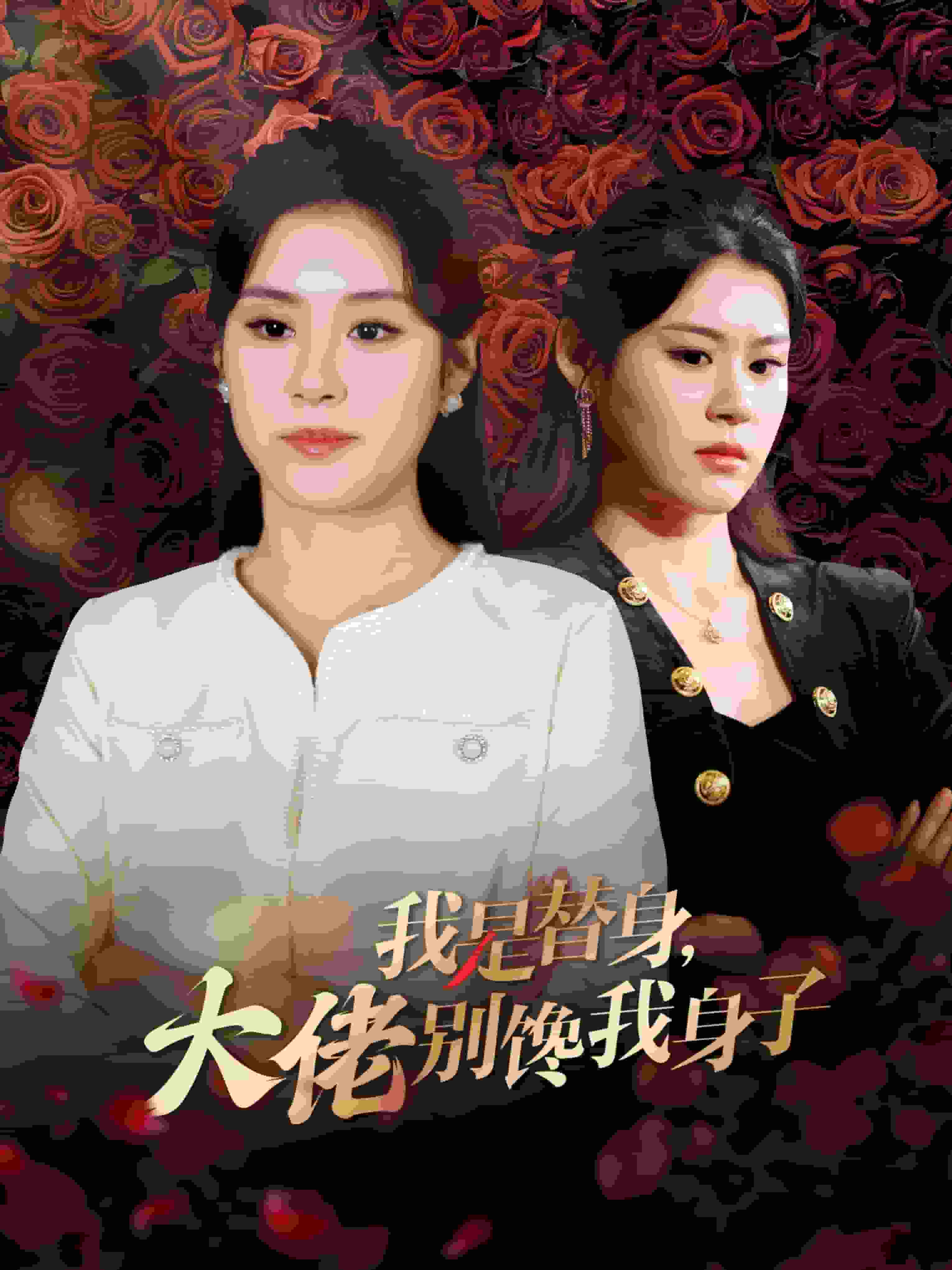 我是替身大佬別饞我身子