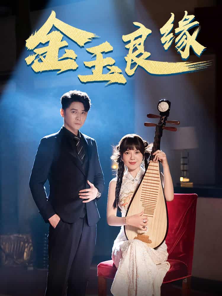 金玉良緣 短劇版