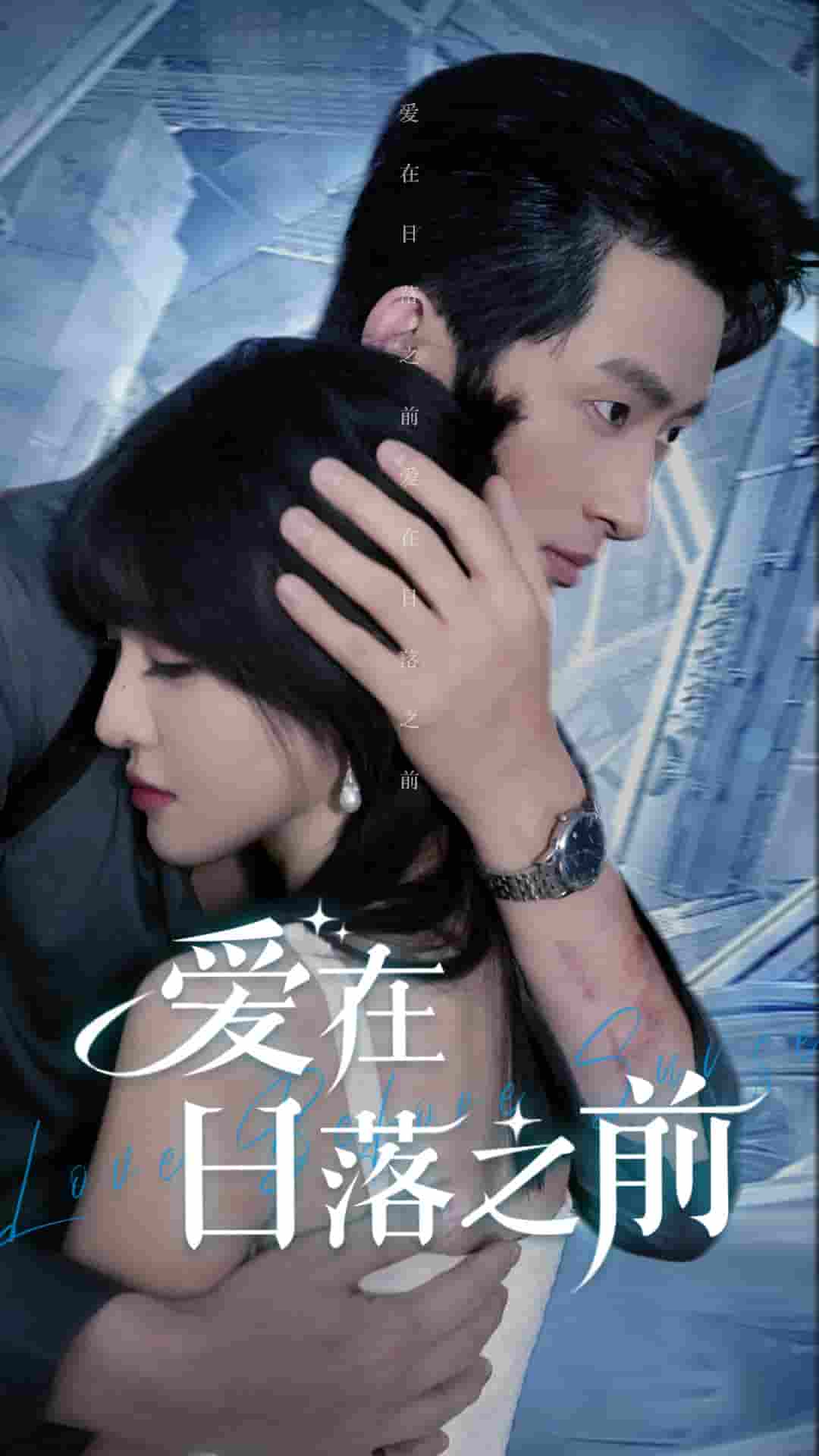 愛(ài)在日落之前