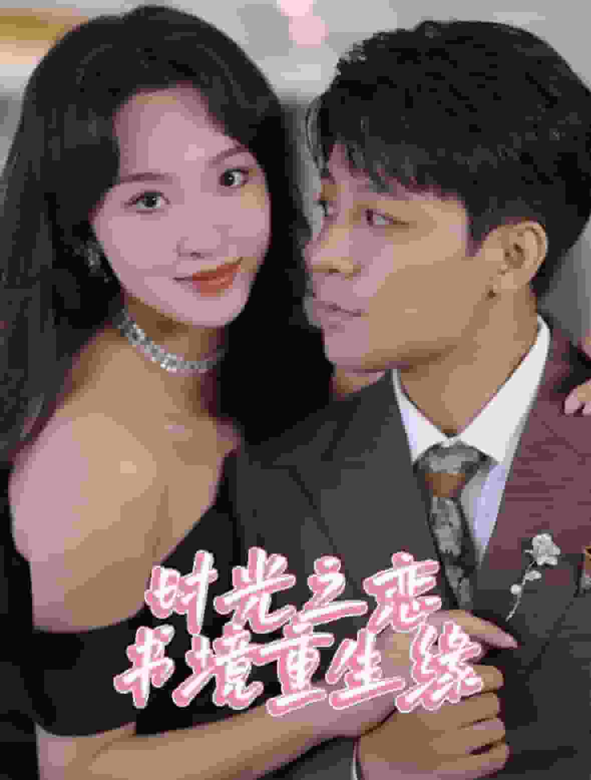 時光之戀書境重生緣