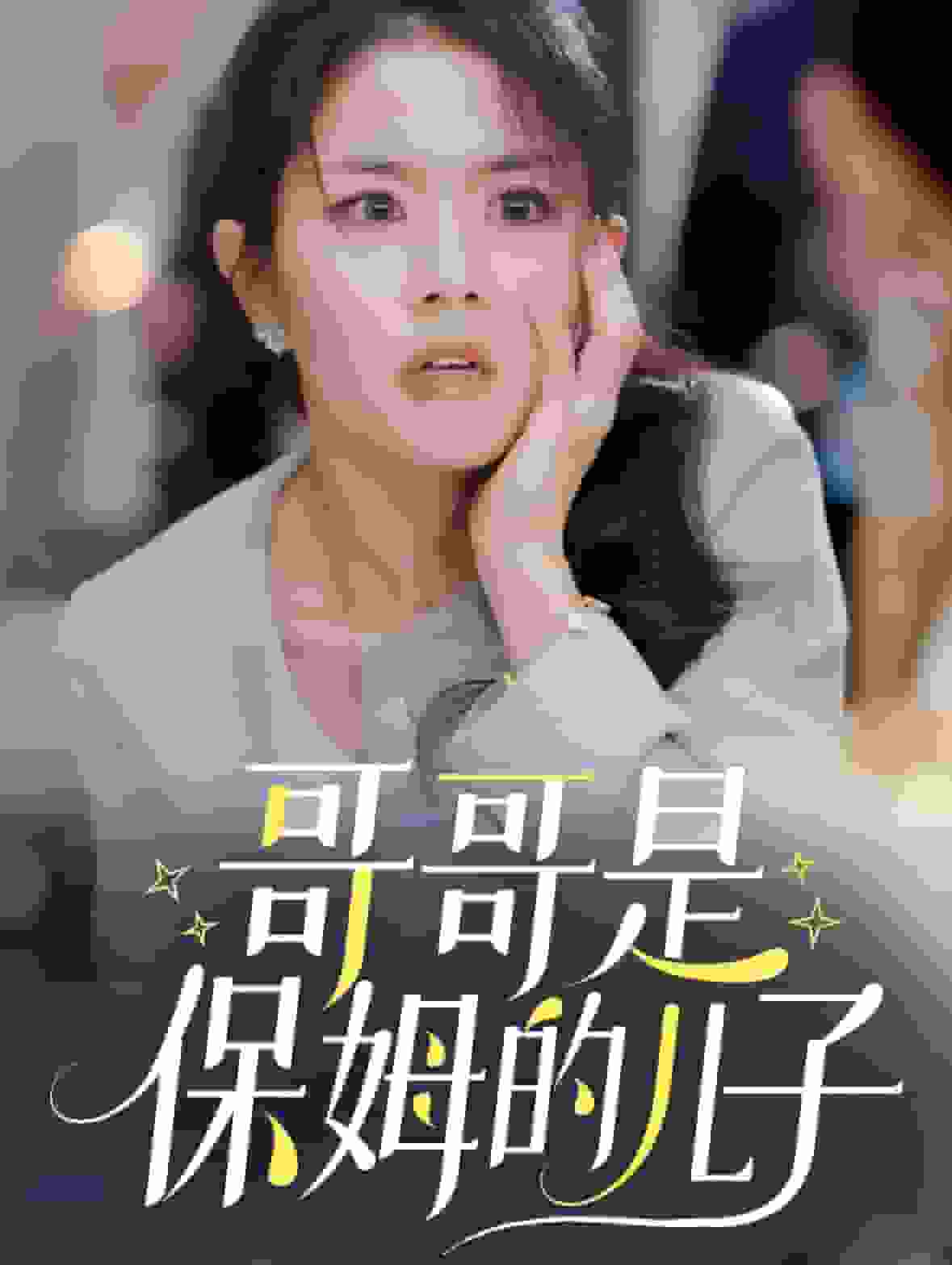 哥哥是保姆的兒子