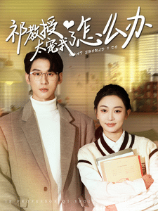 教授太寵我了怎么辦