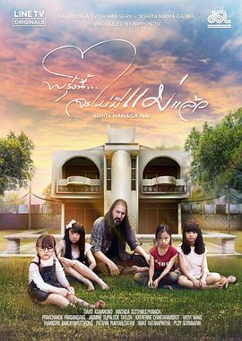 明天，媽媽不在 泰國版