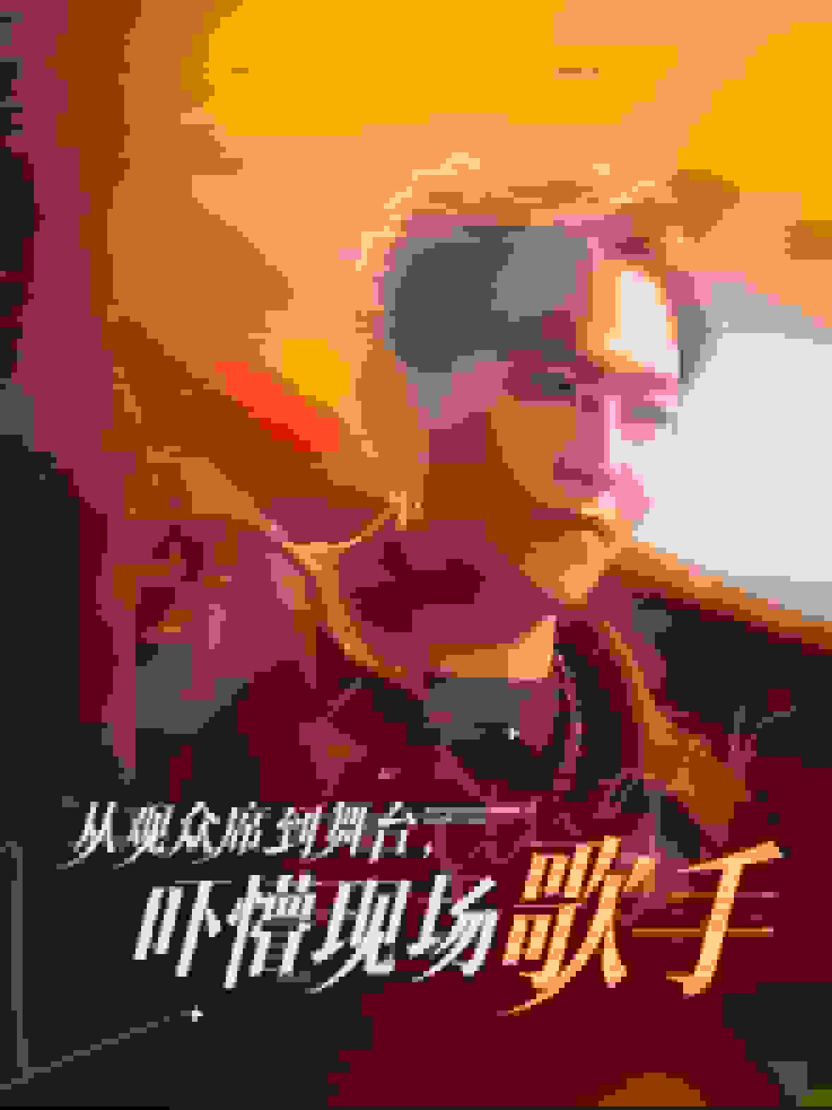 從觀眾席到舞臺嚇懵現場歌手