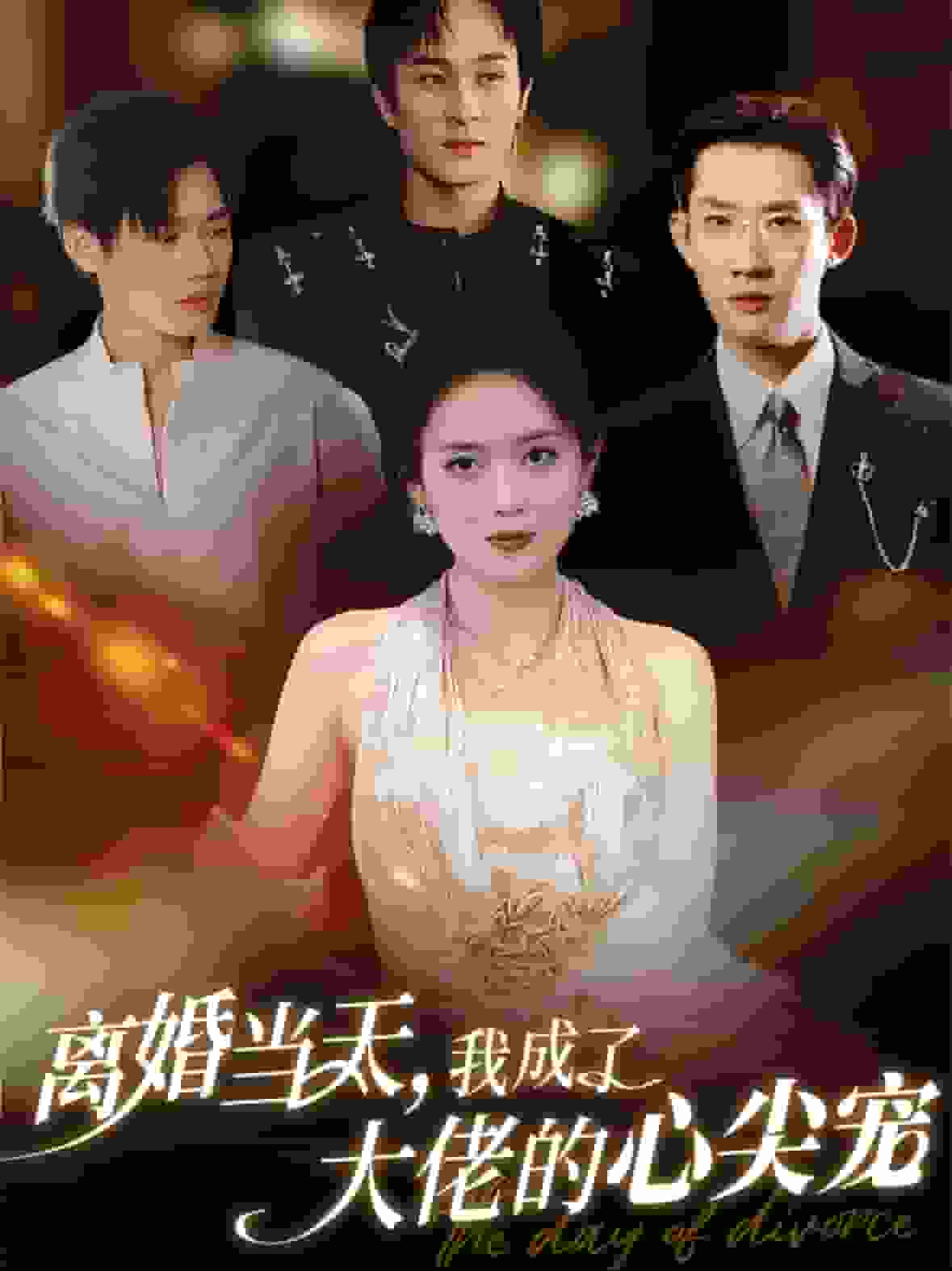 離婚當(dāng)天我成了大佬的心尖寵