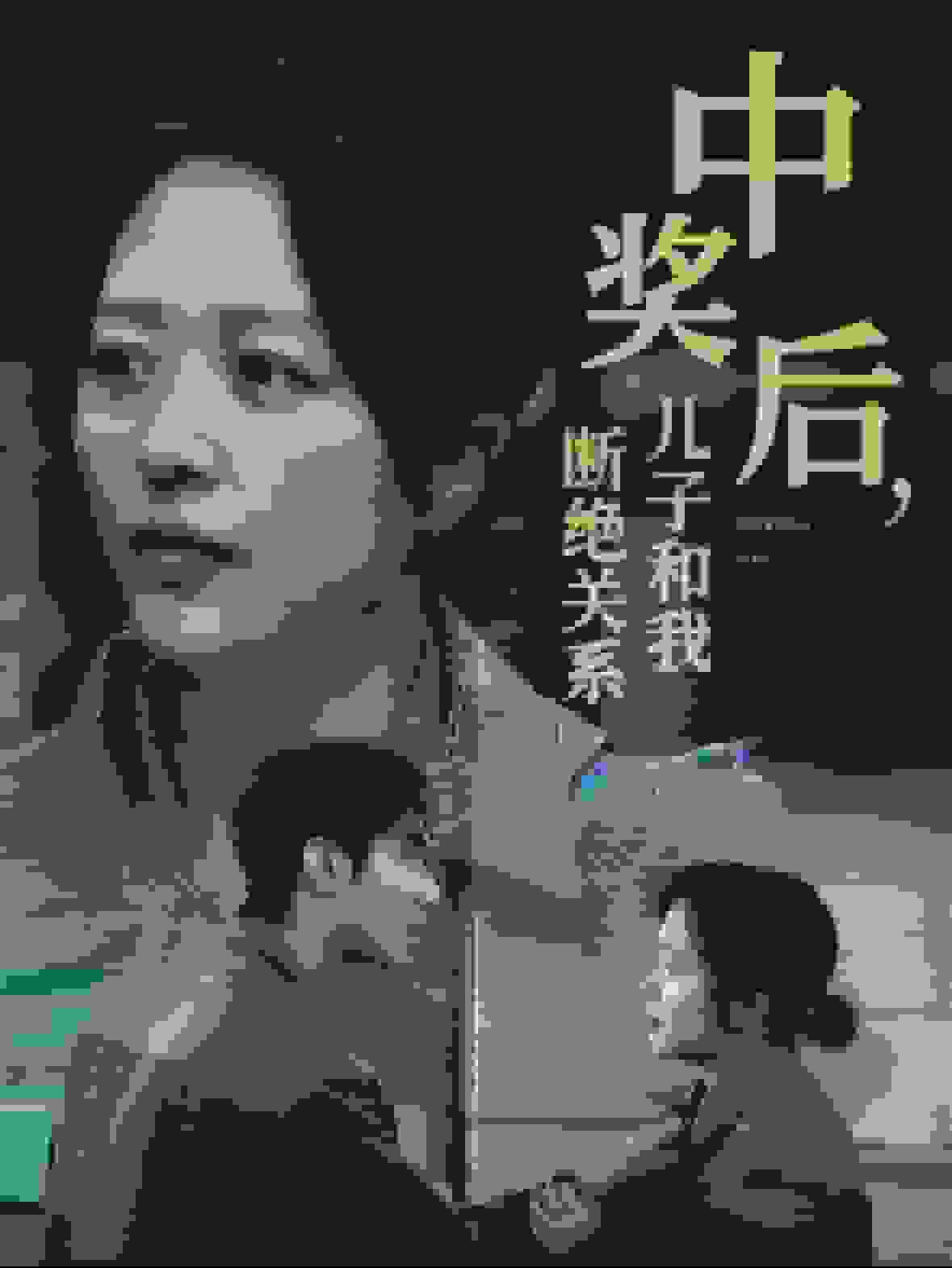 中獎后兒子和我斷絕關系