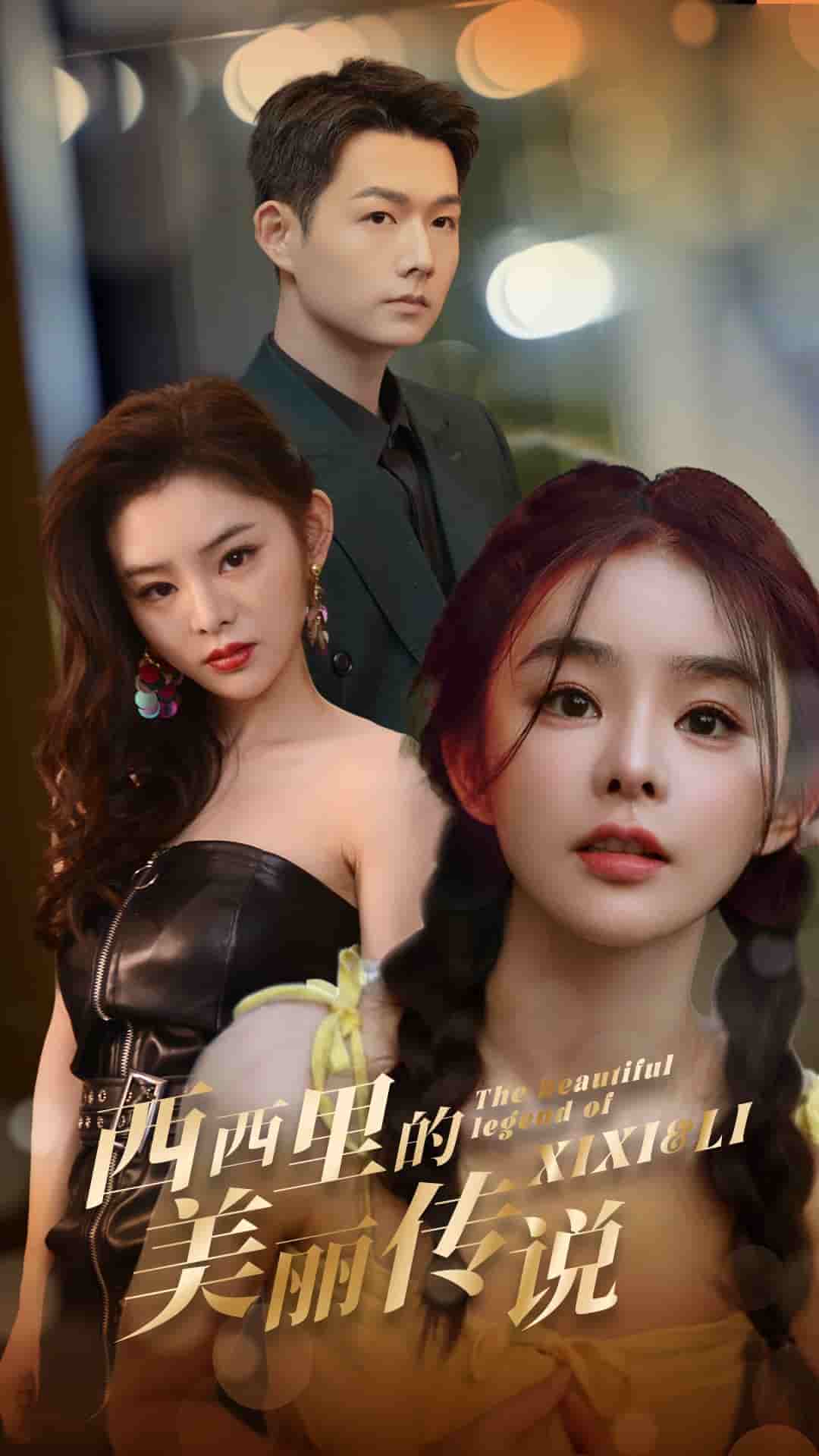 西西里的美麗傳說 短劇版