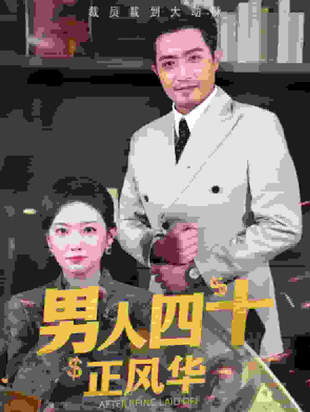 男人四十正風(fēng)華