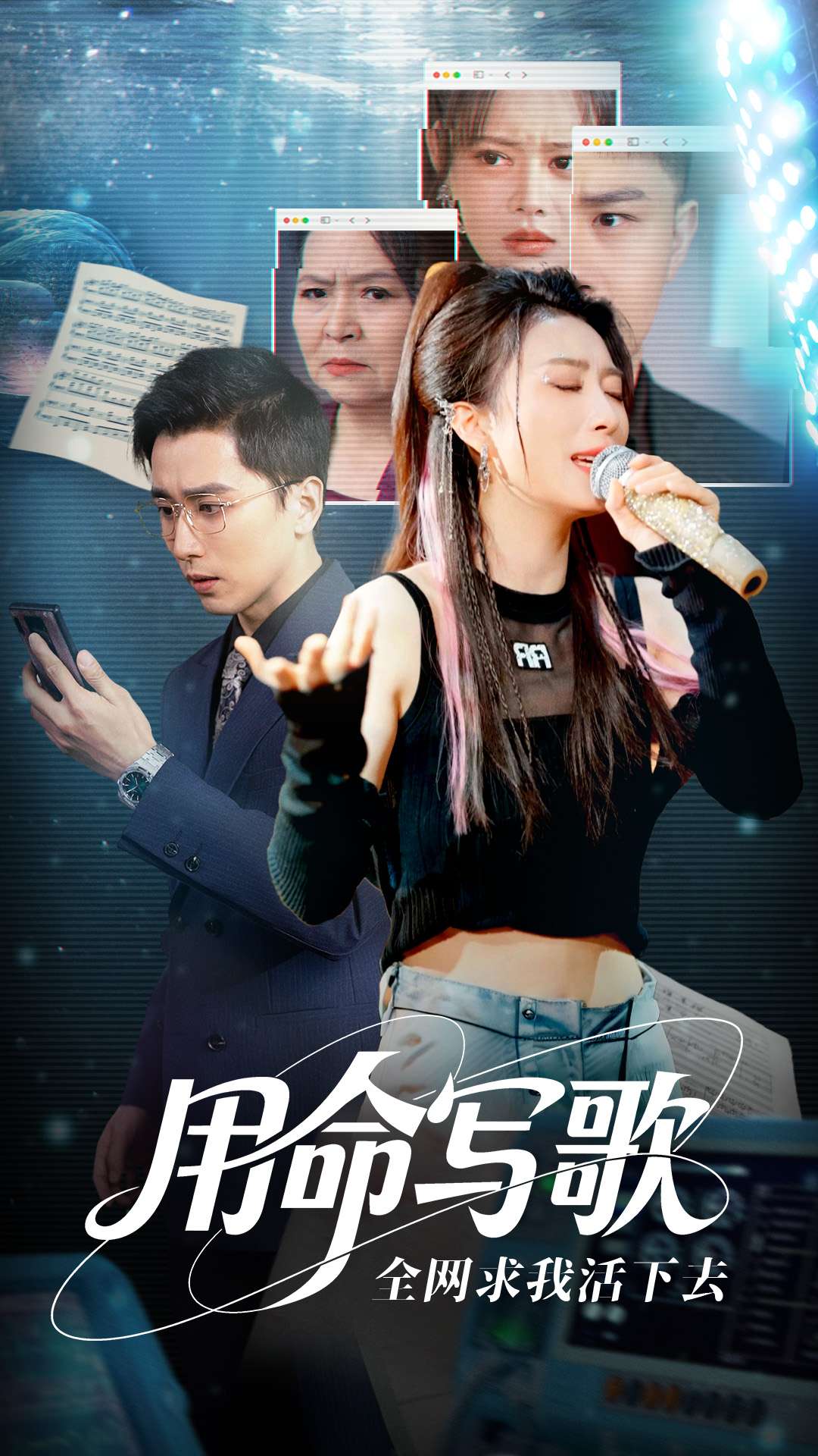 用生命寫歌全網求我活下去