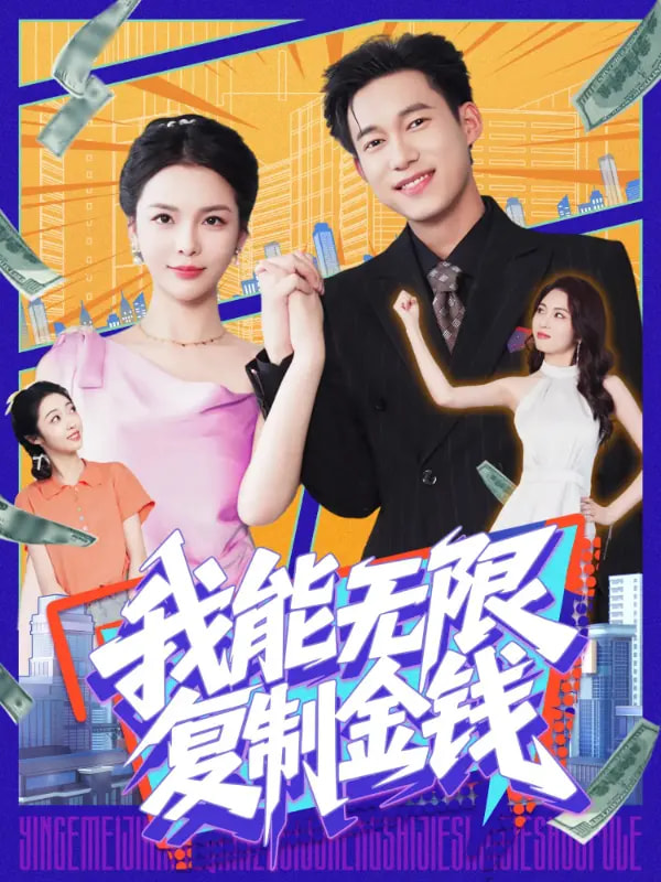 我能無限復制金錢