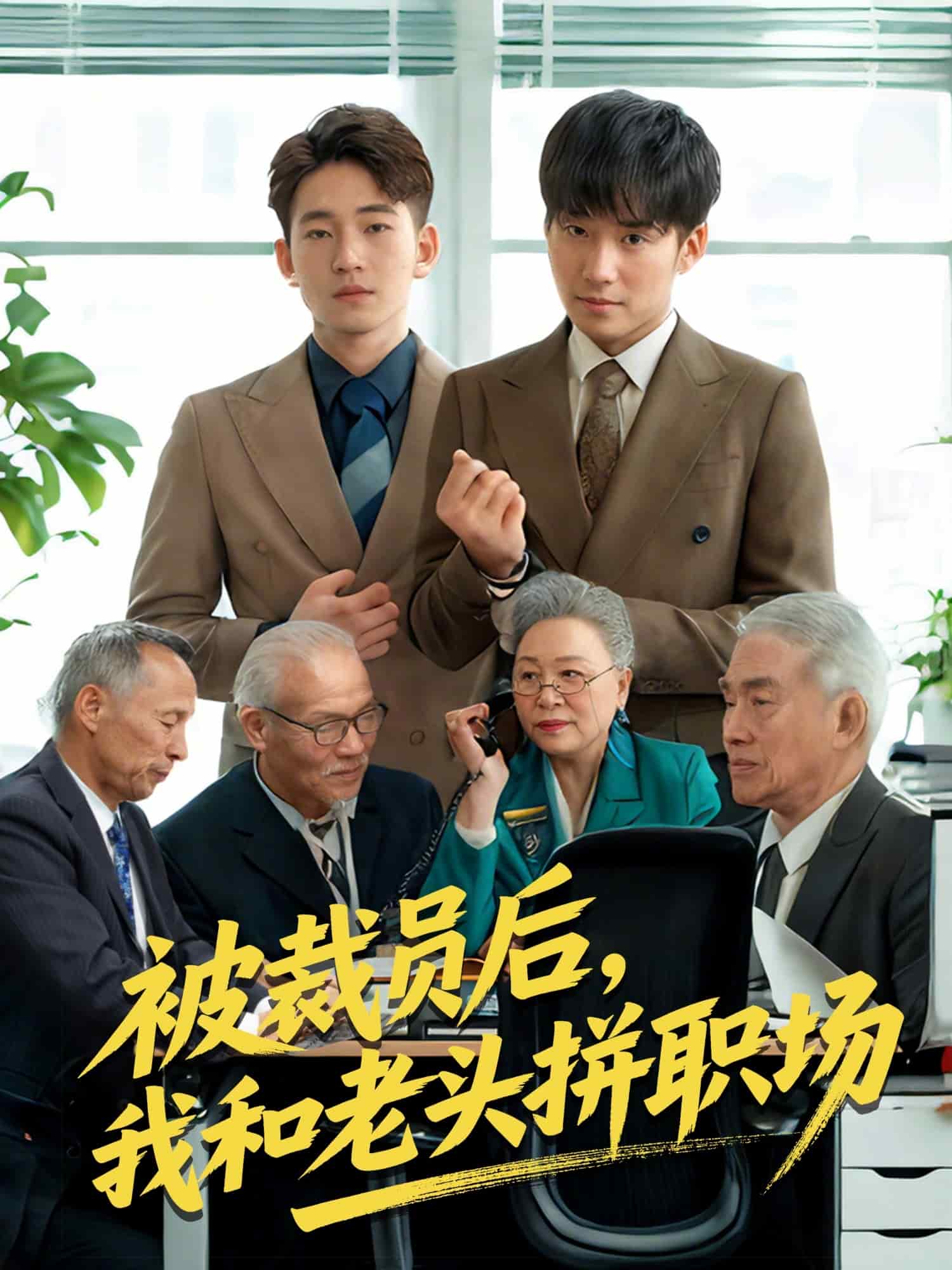 被裁員后，我和老頭拼職場