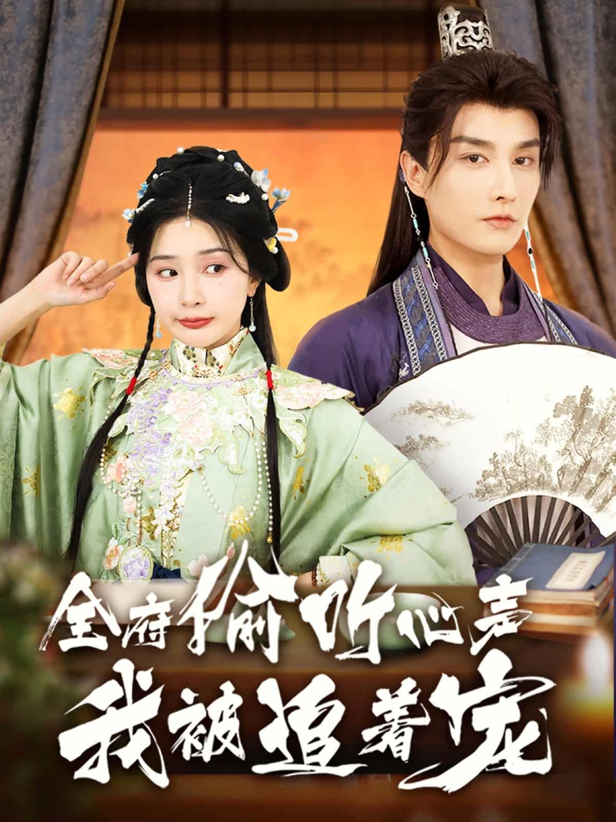 全府偷聽(tīng)心聲我被追著寵