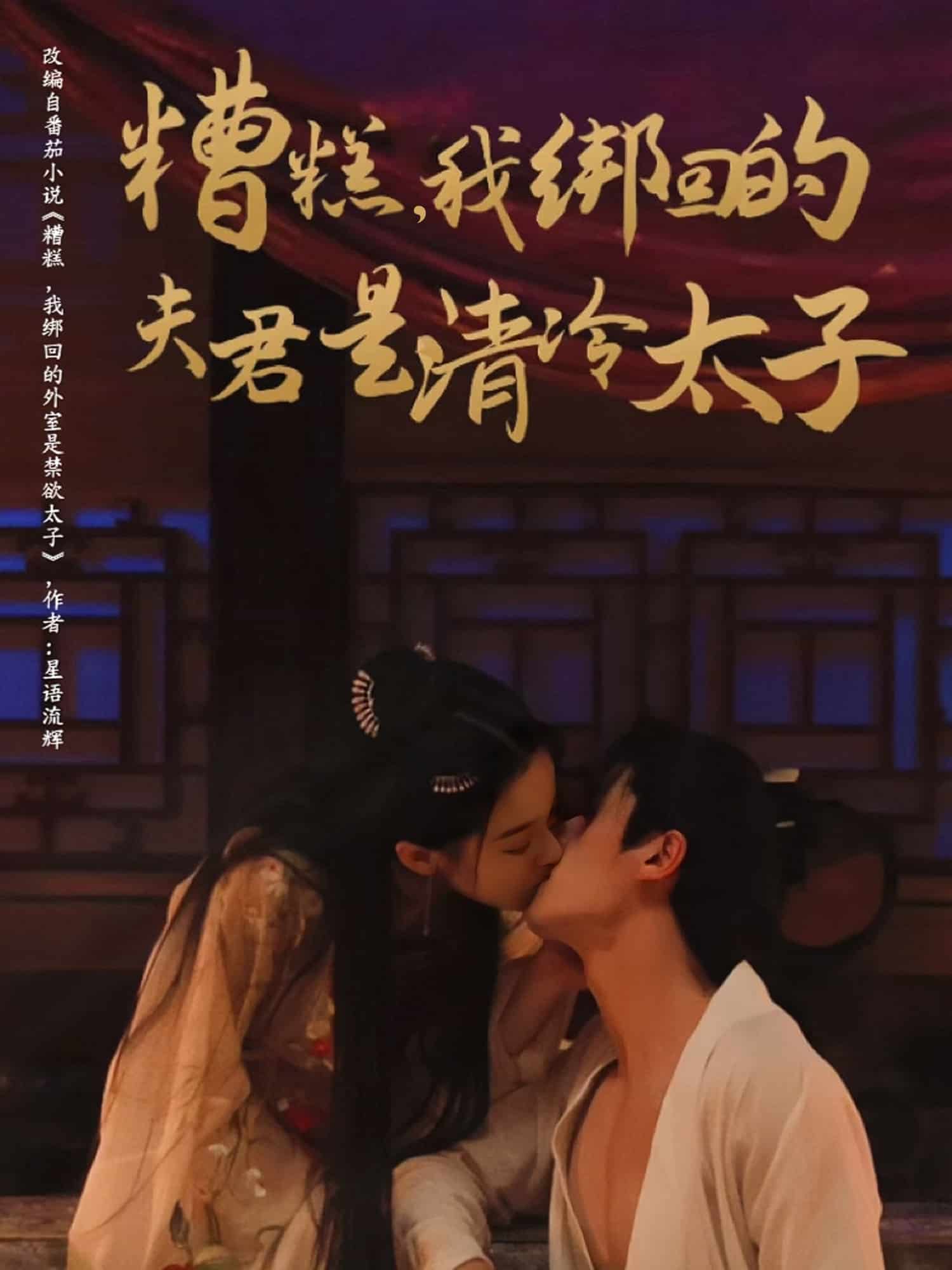 糟糕我綁回的夫君是清冷太子