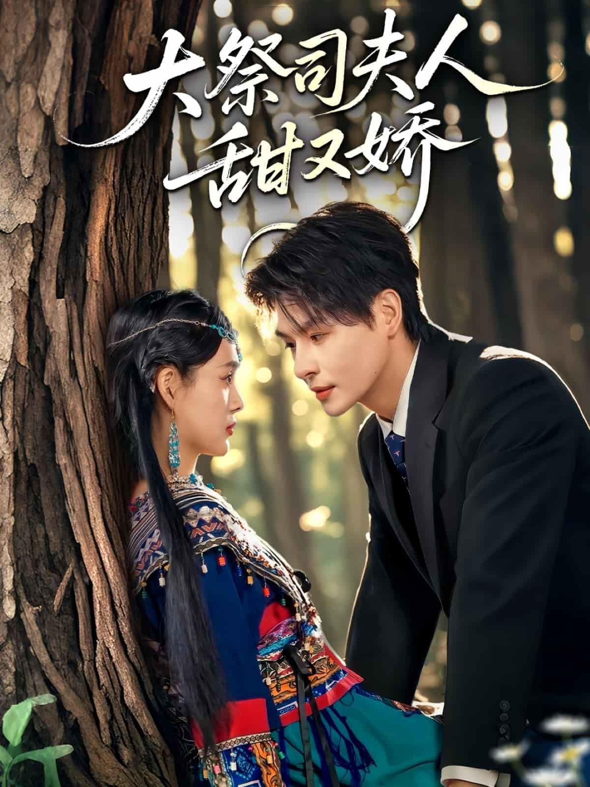 大祭司夫人甜又嬌