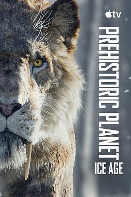 史前星球：冰川時代