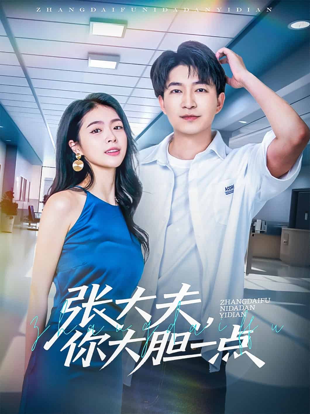 張大夫，你大膽一點(diǎn)