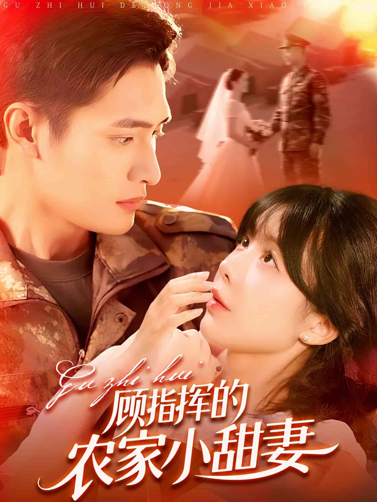 顧指揮的農家小甜妻